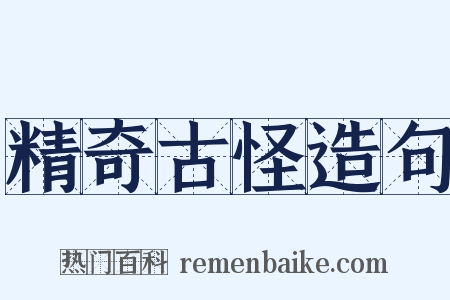精奇古怪造句是什么意思的图片